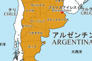 アルゼンチンについて知っている事をすべて話せ
