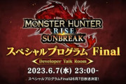モンハンライズさん、ついに終わる