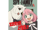 SPY×FAMILY　Season3は2025年10月放送　アーニャ＆ボンドのお祝いイラスト公開