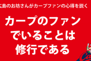広島県のお坊さん「カープファンでいることは修行である」【超覚寺/伝道掲示板】