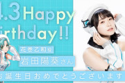 【グルミク】4/3は、花巻乙和役・岩田陽葵さんのお誕生日！！おめでとううう━(ﾟ∀ﾟ)━!