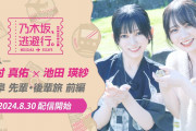 『乃木坂、逃避行。』田村真佑と池田瑛紗が番組初の先輩×後輩ペア旅へ！「岐阜旅 前編」予告映像公開！！！