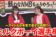 【NMB48】NAMBATTLE 配信イベント#2～笑～『ミルクボーイ選手権』はみっくすじゅーすが1位