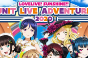 【出来るの？】『ラブライブ！サンシャイン！！』中止になったライブを6月に振替公演を決定。※尚、座席は再抽選の模様