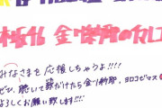 【乃木坂46】平仮名でいいのにチャレンジする金川紗耶らしさ・・・