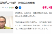 【速報】沖縄県・玉城デニー知事、敗訴会見から病院に逃亡「2度目の肺炎で療養」中国肺炎ｗｗｗｗ