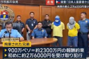 【フィリピン】日本人銃殺事件、逮捕されたフィリピン人兄弟「日本人から殺害を依頼された」「報酬900万ペソ(約2300万円)を約束され、初めに1万ペソ(約2万6000円)を受け取り、犯行に及んだ」