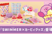 「星のカービィ×SWIMMER」ゆめかわ雑貨がイオン限定で販売！「なんで素敵なコラボ」