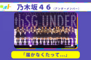 【速報】意外すぎる・・・アンダーメンバー『カミオトー上方音祭ー』“届かなくたって…”の他に披露する一曲が早くも発表に！！！！！！【乃木坂46】