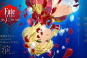 【FGO・悲報】Fate/EXTRA Last Encoreが失敗した理由ｗｗｗｗｗｗｗ←あっ…（察し）