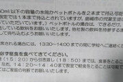 【画像】学生観戦手引き書「できるだけコカ・コーラ社製飲料をお持ち下さい。他社製はラベル剥がしてね」