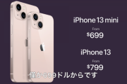 Apple、iPhone 13と13 miniを発表。イマイチか