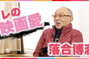 【悲報】落合博満のオレ流チャンネル、趣味語り路線へwwwwwwwwwwwwwwwwww