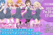 【生放送】澁谷かのん役・伊達さゆりさん、発熱症状があり7/31(日)17時からの「Liella!生放送」出演を見合わせ【ラブライブ！スーパースター!!】