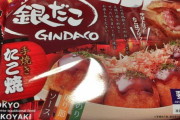 【悲報】大金はたいてセブンの銀だこ(冷凍食品)を買った結果･･･