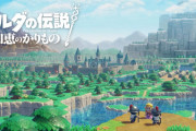 【朗報】一般人、『ゼルダの伝説』の主人公がゼルダ姫じゃないことに気付きはじめる