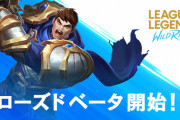 【LOL】ワイルドリフトのβテストがスタート！早期アクセスに当選したやついる？