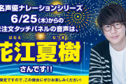 はま寿司で声優・花江夏樹さんのアナウンスが聞ける！”有名声優ナレーション”第7弾