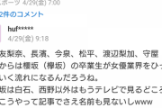 櫻ヲタ「乃木坂OBはテレビでも見かけなくなった。これからは櫻坂の時代」