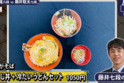 藤井聡太さんのお昼ご飯1050円ｗｗｗｗｗｗｗ