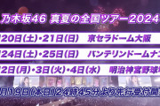 ｢2024年 乃木坂46公演｣ 一覧がコチラ！！！【乃木坂46】