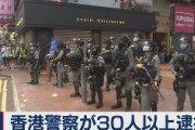 【速報】香港警察すでに30人以上逮捕！！