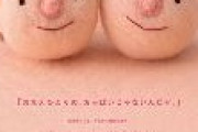 【日本対がん協会】「おまえひとりのおっぱいじゃないんだぞ」乳がん検診普及ポスターでお詫び…
