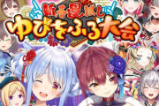 ホロライブ最大の事件、「ゆびをふる」事件をまとめた動画、伸びまくる・・・もし消えたら答え合わせになる模様