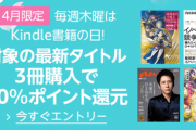 Kindleストア､｢4月限定･毎週木曜は3冊購入で20%ポイント還元｣を開始　クッキングパパ140巻100%ポイントなども