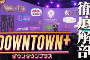 まっちゃん(松本人志)､大晦日にテレビ復帰 BSよしもとで｢大晦日の超緊急特番！今、話題のダウンタウンプラスを徹底解剖スペシャル｣放送