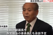 【維新】鈴木宗男氏、ロシア訪問　侵攻後、日本の国会議員で初