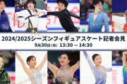 9月30日 2024/25フィギュアスケート記者会見を行います！ 出席予定 鍵山優真 山本草太 三浦佳生 佐藤駿 友野一希ら