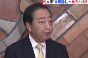 野田も無いわ　〜　立憲民主、首相指名で維新・国民民主に協力要請へ。政権交代で野田総理大臣爆誕か
