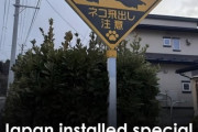 外国人「日本のネコ飛び出し注意みたいなユニークな標識ってある？」