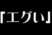 最近やたら「エグい」「エグっ」ってみんな使い始めてるけど何で？
