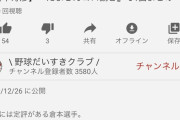 横浜ファン「倉本可哀想だから好守備まとめ動画アップした結果ωωωωωωωωωωωω」