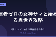 信者ゼロの女神サマと始める異世界攻略 2期はいつ？続きは原作の何巻から？