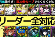 【これ組もう】サンリオコロシアム条件付きクリアの全リーダー共通編成を解説【パズドラ】