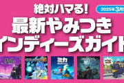 PlayStation.Blog「最新やみつきインディーズガイド」3月に発売された注目インディーズゲーム5選が発表に！