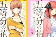 『五等分の花嫁 キャラクターブック 三玖』の表紙が公開！！　もちろん三玖好きは買うよな・・・