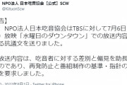 日本吃音協会が『水曜日のダウンタウン』に抗議　「差別と偏見を助長するもの」→抗議に対し抗議が殺到
