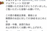 【悲報】ジョブチューン公式、ツナマヨ民にブチギレ「誹謗中傷は今すぐにやめろ。」