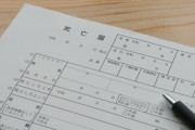 ワイ「死亡届の書き方教えてほしいんやけど」役人「亡くなったご本人様ですか？」→