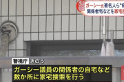 ガーシー議員、著名人らを脅迫した疑いで家宅捜索