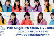 【朗報】ひなた坂46 LIVEの生配信が決定！！