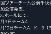 【速報】12月にTDCホールでAKBチーム公演決定！！AKB紅白は廃止か！？