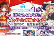 【グルコス】(20/02/06)「東方スペルバブル オンライン対戦イベント」開催！ 東方スペルバブルの楽曲「バブルの呪文はシュー！ポッ！プッシュ！」と「君色Petal」が登場！！