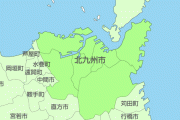 北九州市が、福岡市より９年前も前に全国６番目の政令指定都市になっていたこと