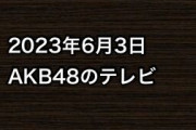 2023年6月3日のAKB48関連のテレビ
