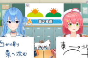 【悲報】人気VTuber、太陽が昇る方角がわからないｗｗｗｗ